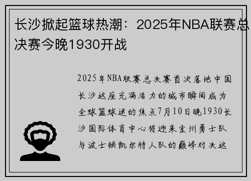 长沙掀起篮球热潮：2025年NBA联赛总决赛今晚1930开战