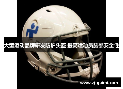 大型运动品牌研发防护头盔 提高运动员脑部安全性
