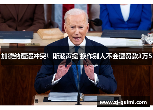 加德纳遭遇冲突！斯波声援 换作别人不会遭罚款3万5