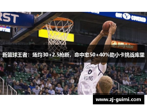 新篮球王者：场均30+2.5抢断，命中率50+40%助小卡挑战库里