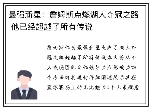 最强新星：詹姆斯点燃湖人夺冠之路 他已经超越了所有传说